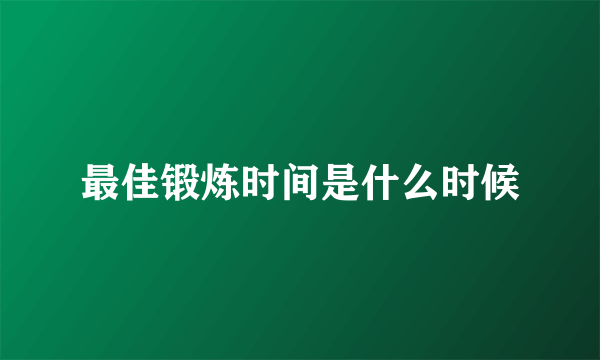 最佳锻炼时间是什么时候