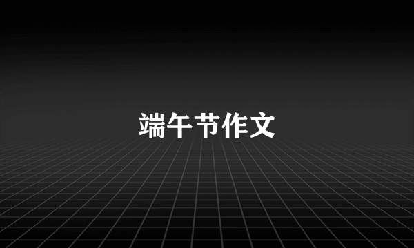 端午节作文