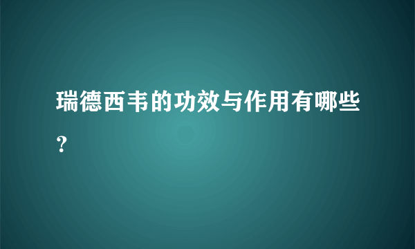 瑞德西韦的功效与作用有哪些？