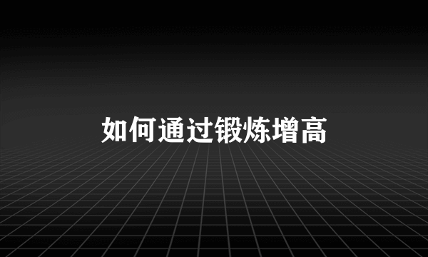 如何通过锻炼增高