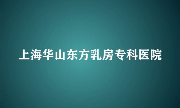 上海华山东方乳房专科医院