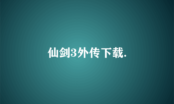 仙剑3外传下载.