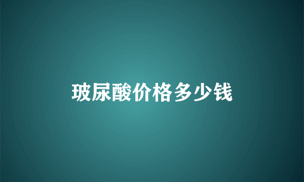 玻尿酸价格多少钱
