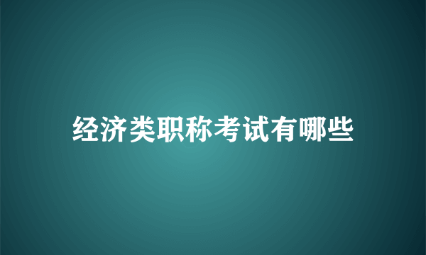 经济类职称考试有哪些
