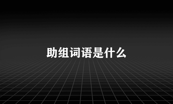 助组词语是什么