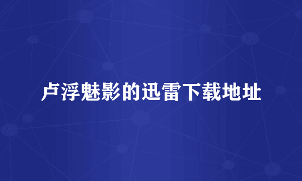 卢浮魅影的迅雷下载地址