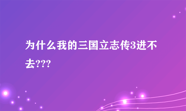 为什么我的三国立志传3进不去???