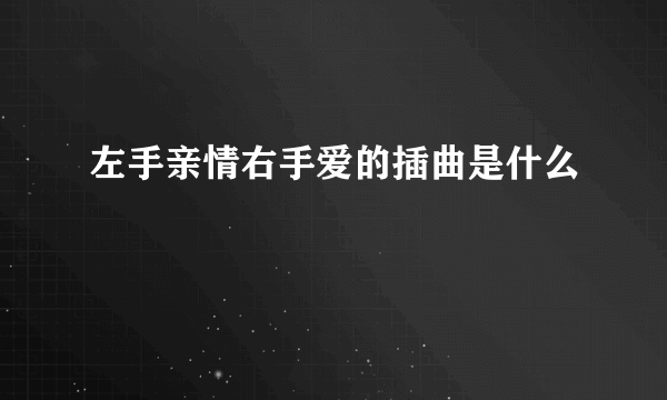 左手亲情右手爱的插曲是什么