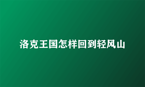 洛克王国怎样回到轻风山