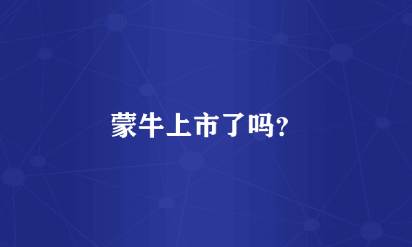 蒙牛上市了吗？