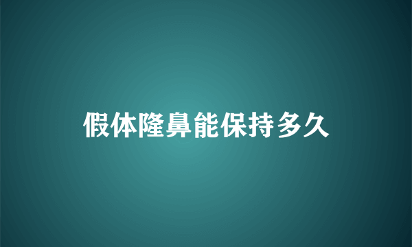 假体隆鼻能保持多久