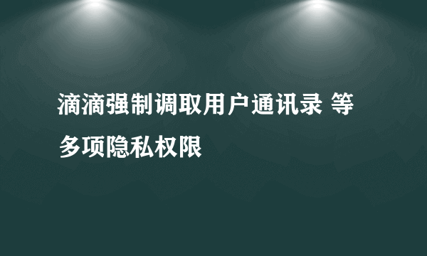 滴滴强制调取用户通讯录 等多项隐私权限