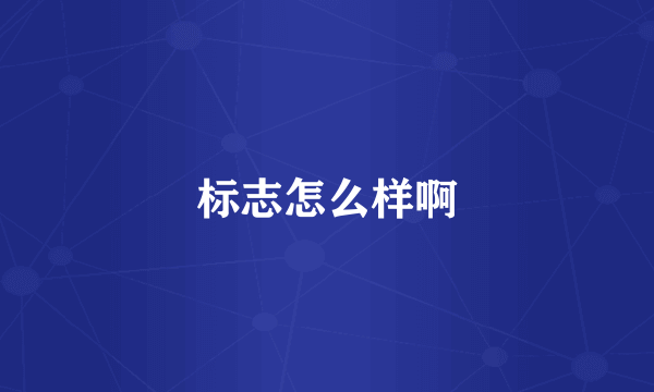 标志怎么样啊