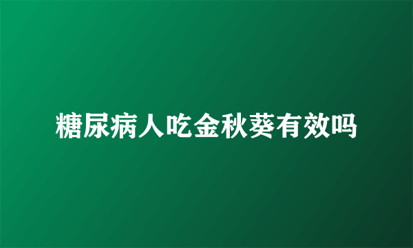 糖尿病人吃金秋葵有效吗