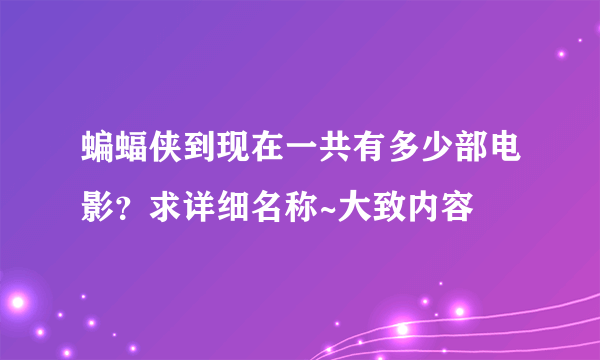 蝙蝠侠到现在一共有多少部电影？求详细名称~大致内容