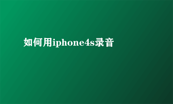 如何用iphone4s录音