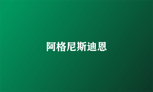 阿格尼斯迪恩