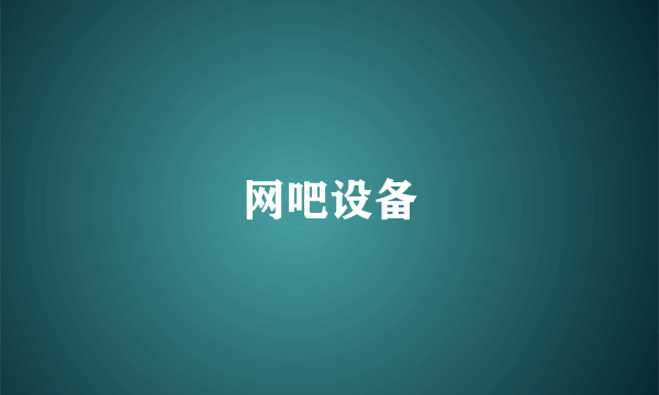 网吧设备