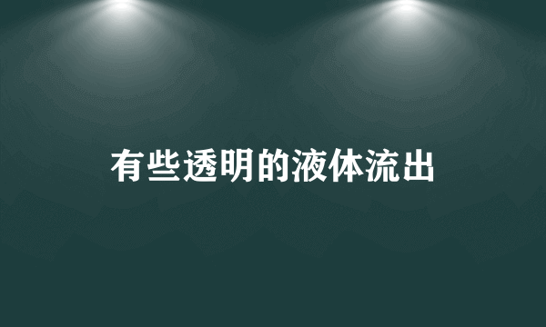 有些透明的液体流出