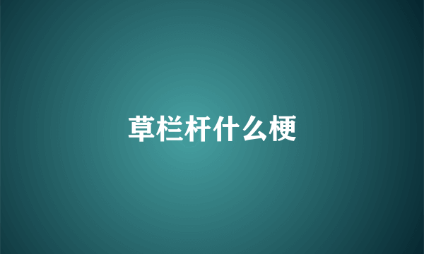 草栏杆什么梗