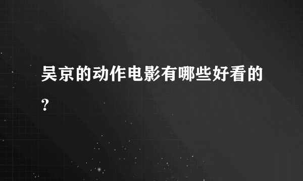 吴京的动作电影有哪些好看的？