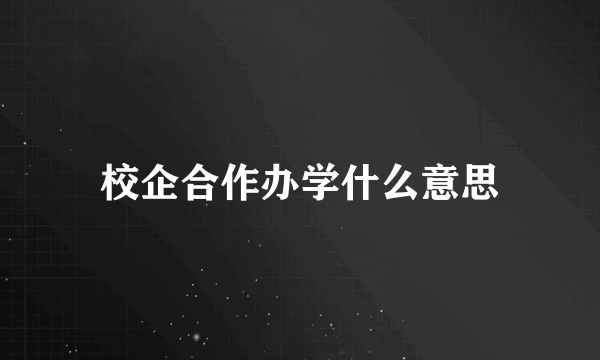 校企合作办学什么意思