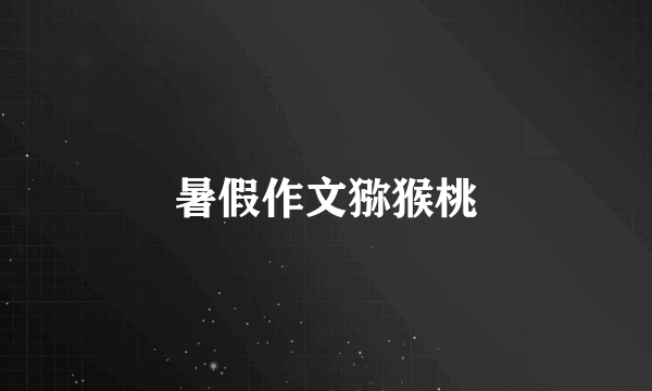 暑假作文猕猴桃