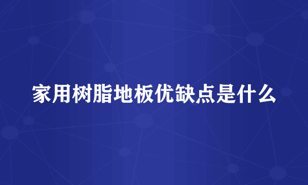 家用树脂地板优缺点是什么