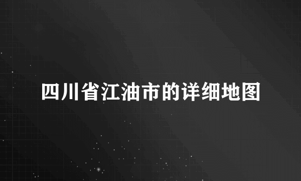 四川省江油市的详细地图