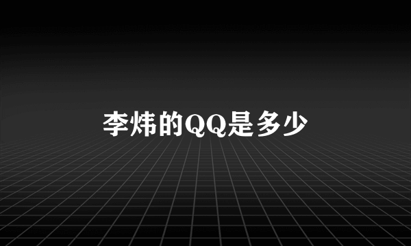 李炜的QQ是多少