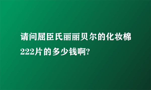 请问屈臣氏丽丽贝尔的化妆棉222片的多少钱啊?