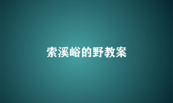索溪峪的野教案