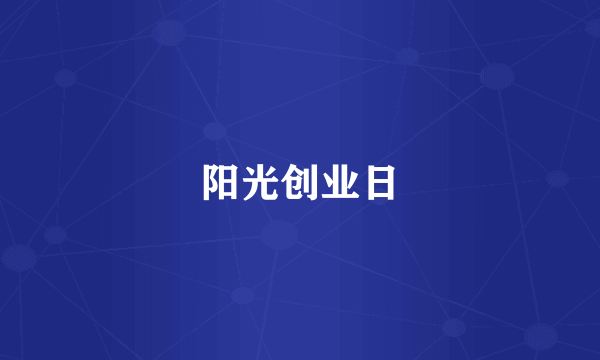 阳光创业日