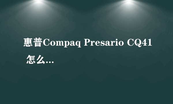 惠普Compaq Presario CQ41 怎么拆机清理！求详细步骤！我后盖都拆不下来非常致谢！