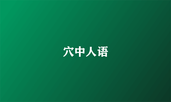穴中人语