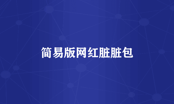 简易版网红脏脏包