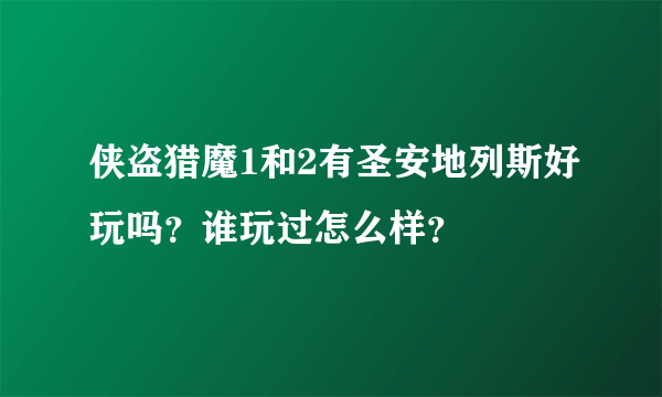 侠盗猎魔1和2有圣安地列斯好玩吗？谁玩过怎么样？