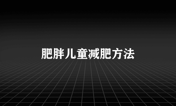 肥胖儿童减肥方法