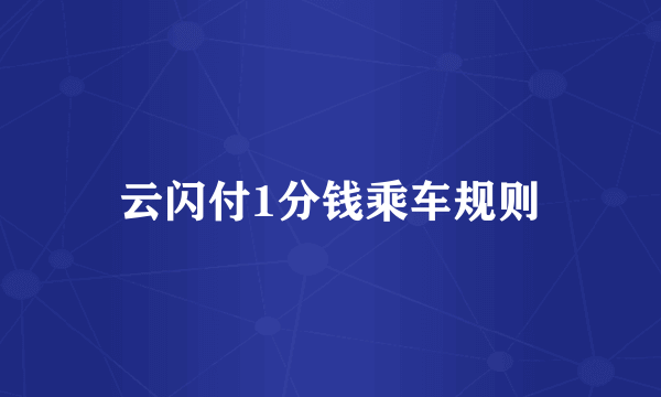 云闪付1分钱乘车规则