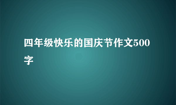 四年级快乐的国庆节作文500字
