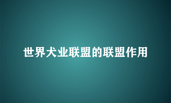 世界犬业联盟的联盟作用