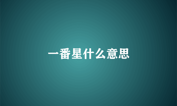 一番星什么意思