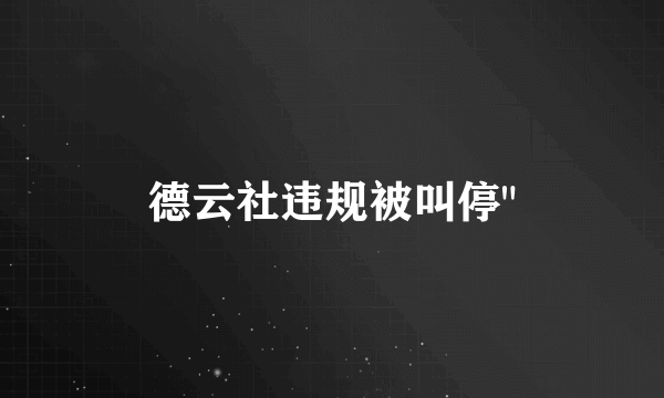 德云社违规被叫停