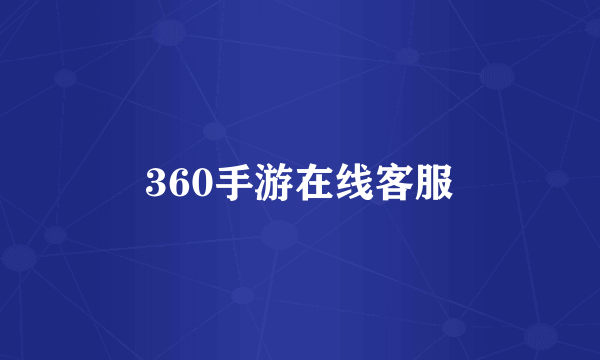 360手游在线客服