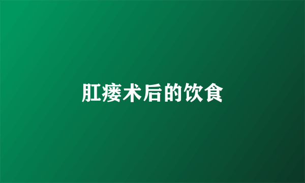 肛瘘术后的饮食