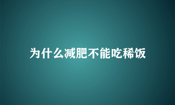 为什么减肥不能吃稀饭