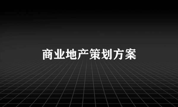 商业地产策划方案