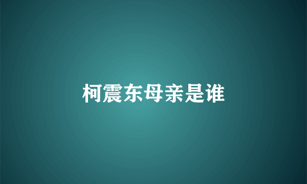 柯震东母亲是谁