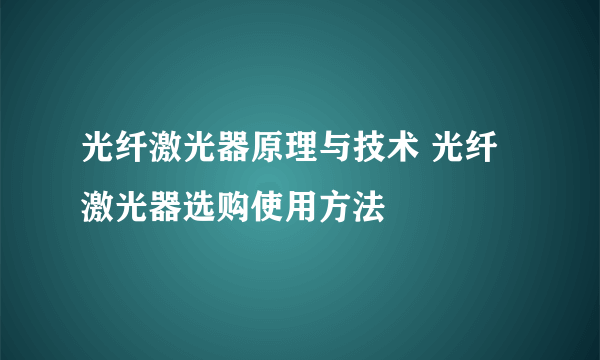 光纤激光器原理与技术 光纤激光器选购使用方法