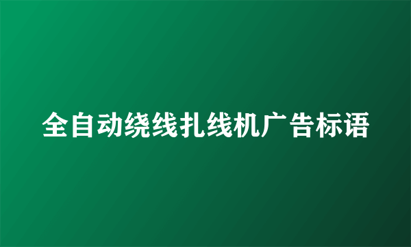 全自动绕线扎线机广告标语
